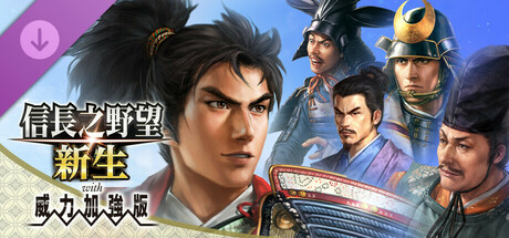 信長之野望･新生｜豪华中文威力加强版-v1.1.6+全DLC｜26.9G｜免安装_果漫社区