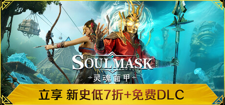 灵魂面甲｜Soulmask｜官方中文-v0.5.2｜10.2G｜免安装_果漫社区