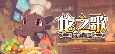 龙之歌：美食与冒险｜Dragon Song Tavern Cozy and Adventurous｜官方中文-Build.19101613｜7.38G｜免安装_果漫社区