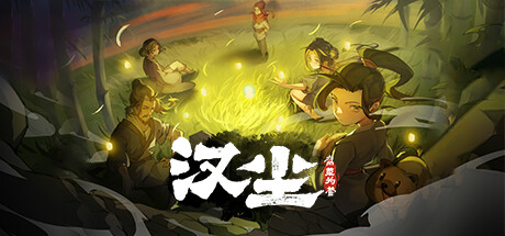 汉尘:腐草为萤|HanChen|官方中文-v0.551|6.05G|免安装_果漫社区